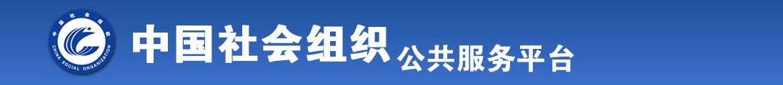 肏草啊啊呜呜呜呜不要污黄视频在线全国社会组织信息查询